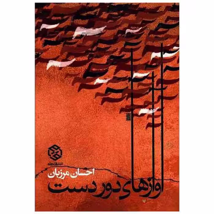 کتاب آوازهای دور دست اثر احسان مرزبان