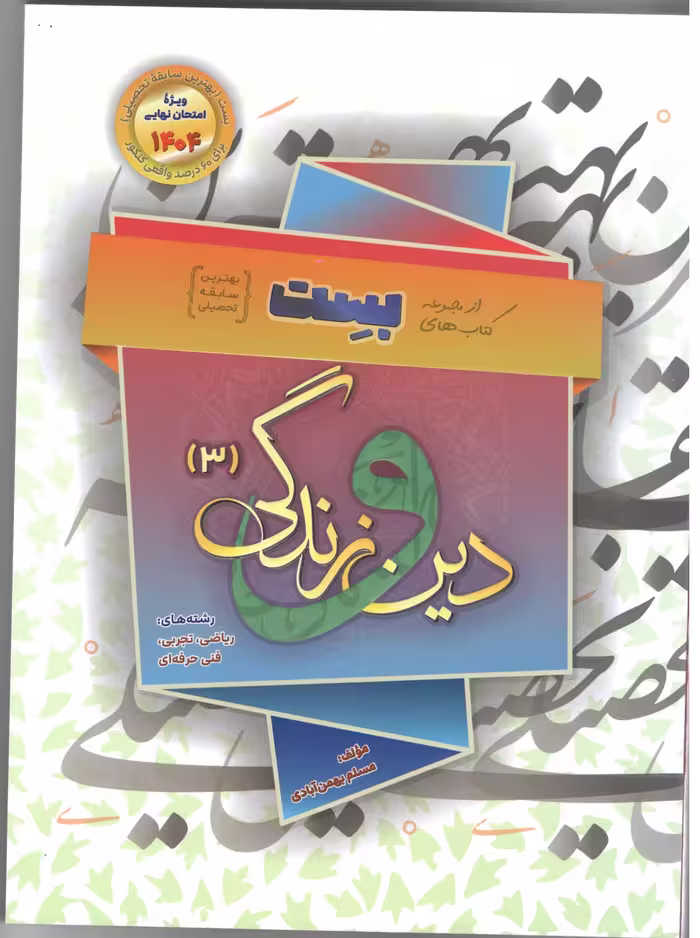 دین و زندگی دوازدهم (رشته ریاضی و تجربی) بست ویژه کنکور1404 سفیر خرد