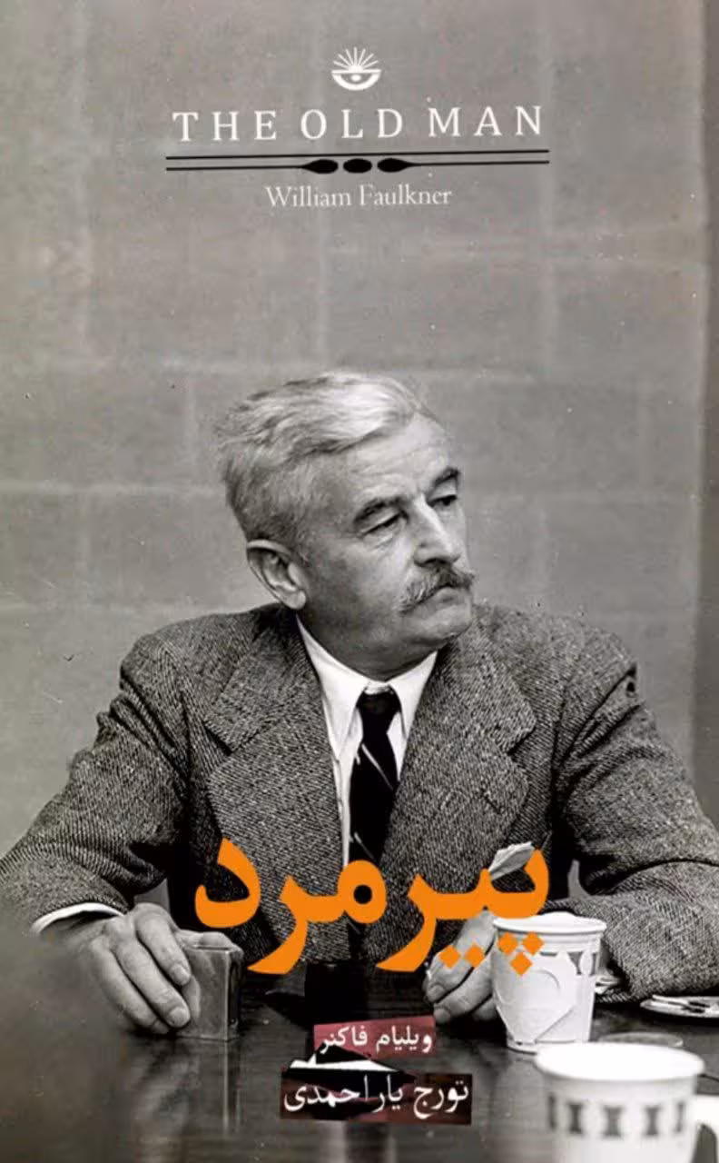 دانلود کتاب پیرمرد اثر ویلیام فاکنر