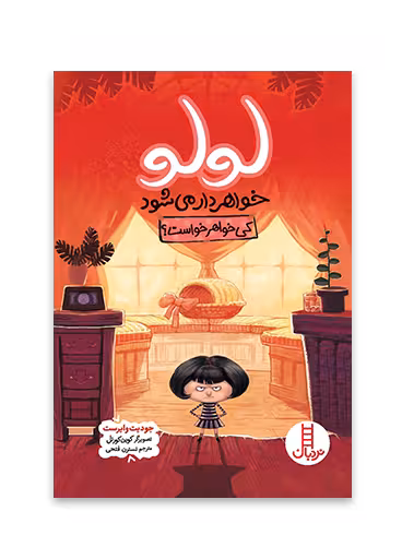 لولو خواهردار می شود – کی خواهر خواست؟