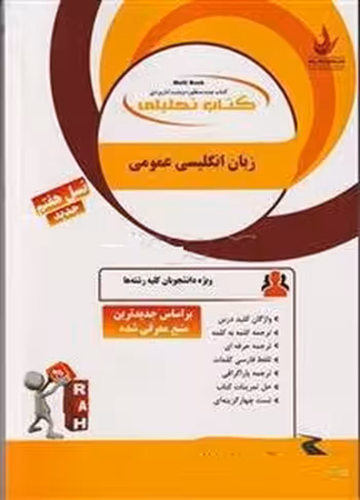 کتاب تحلیلی زبان انگلیسی عمومی