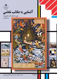 کتاب درسی آشنایی با مکاتب نقاشی پایه دوازدهم