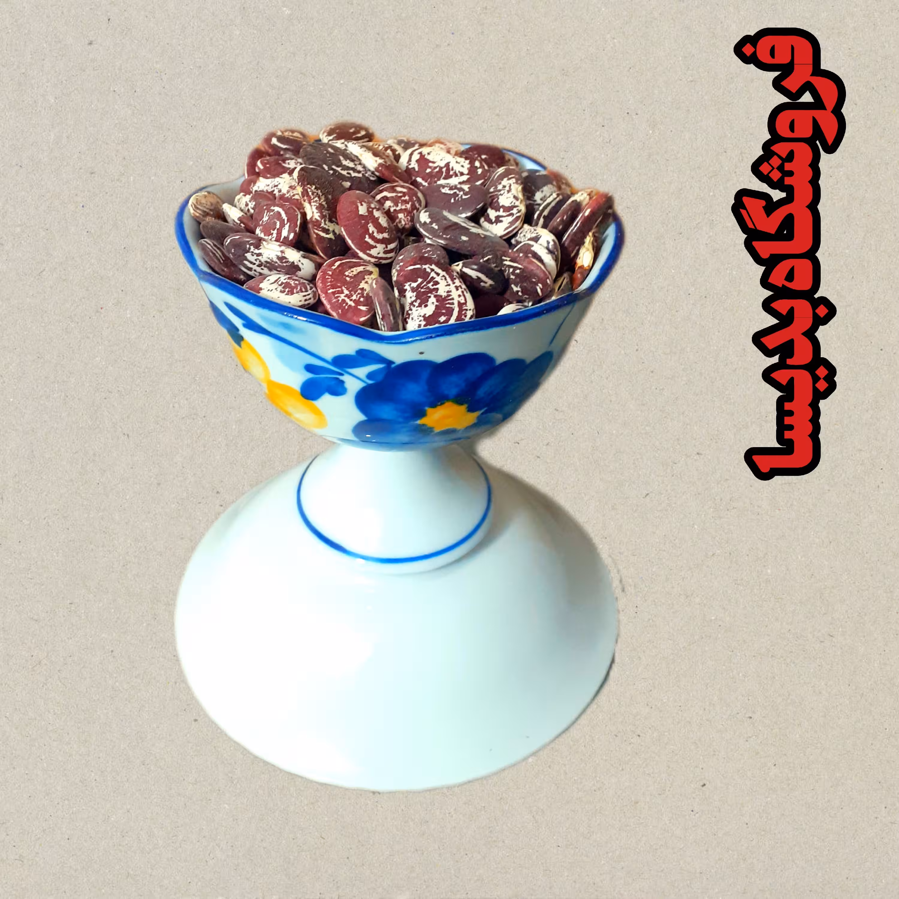 لوبیا عروس ( 500  گرمی ) فروشگاه بدیسا