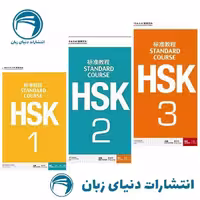 پک کامل 2 جلدی کتاب‌های Standard Course HSK