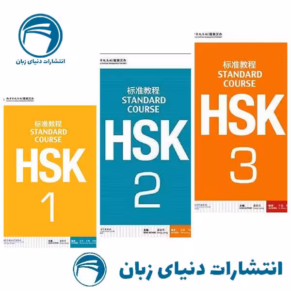 پک کامل 2 جلدی کتاب‌های Standard Course HSK