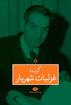 گزیده غزلیات شهریار | مرکز فرهنگی آبی