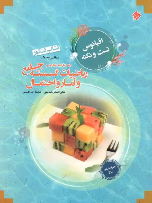 ریاضیات گسسته و آمار و احتمال جامع کنکور اقیانوس (رشته ریاضی)   مبتکران