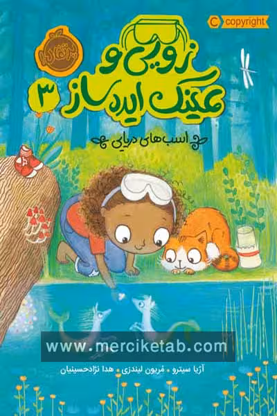 زویی و عینک ایده ساز (3) اسب های دریایی پرتقال