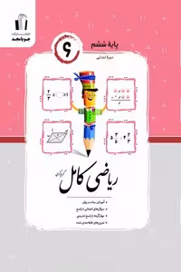 ریاضی کامل ششم جویامجد