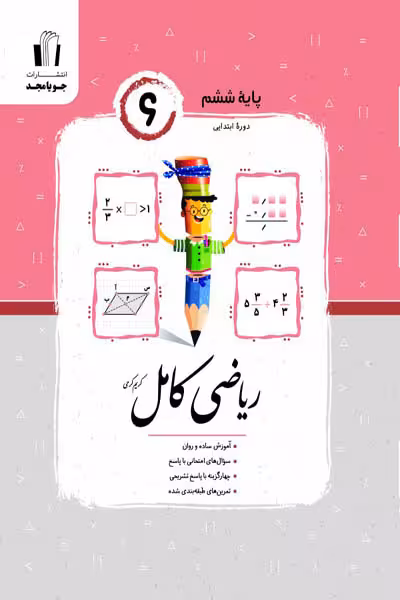 ریاضی کامل ششم جویامجد