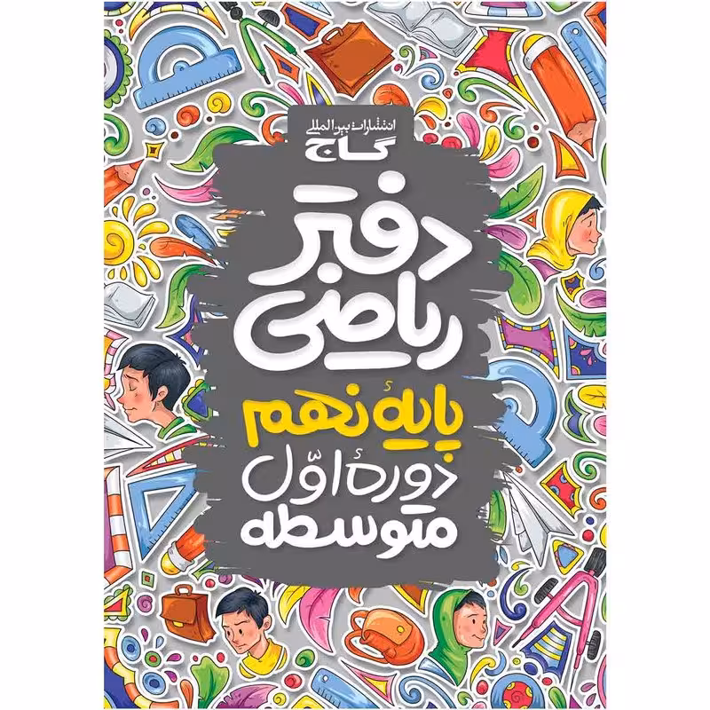 کتاب دفتر ریاضی نهم انتشارات گاج