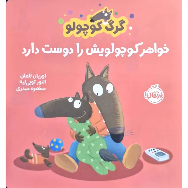 گرگ کوچولو خواهر کوچولویش را دوست دارد