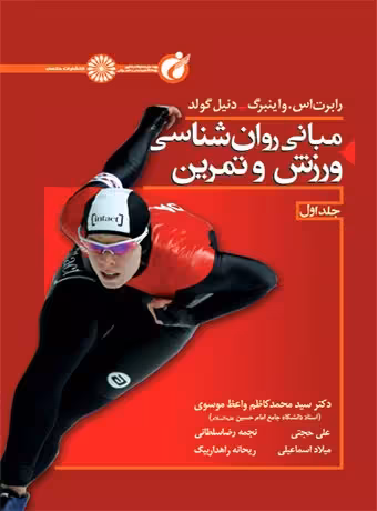 مبانی روان شناسی ورزش و تمرین (جلد اول)