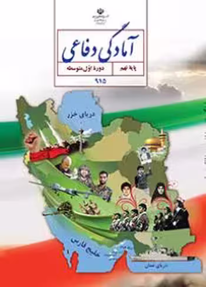 کتاب درسی آمادگی دفاعی نهم اول متوسطه