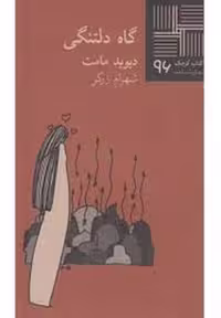 کتاب "گاه دلتنگی"، از مجموعه کتاب کوچک 96.