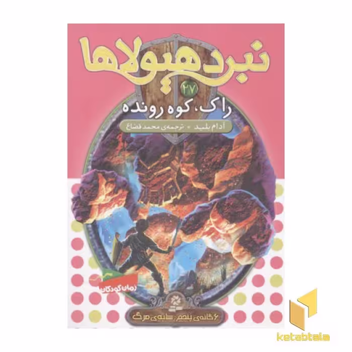 کتاب نبرد هیولاها(27)راک، کوه رونده اثر آدام بلید نشر قدیانی