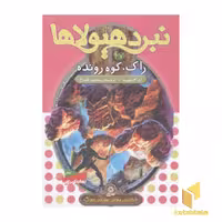 کتاب نبرد هیولاها(27)راک، کوه رونده اثر آدام بلید نشر قدیانی