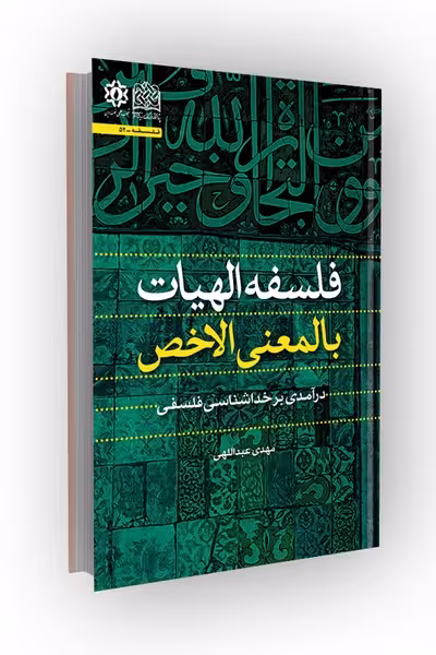 فلسفه الهیات بالمعنی الاخص: درآمدی بر خداشناسی فلسفی