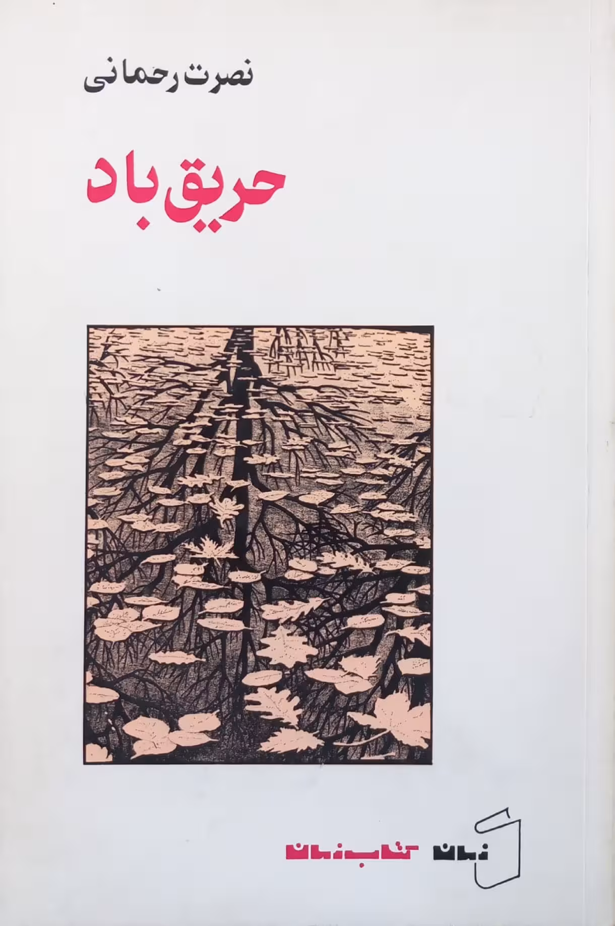 حریق باد | نصرت رحمانی