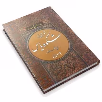 شرحی بر شکوه یاس جلد سوم – آخرین گفتارها