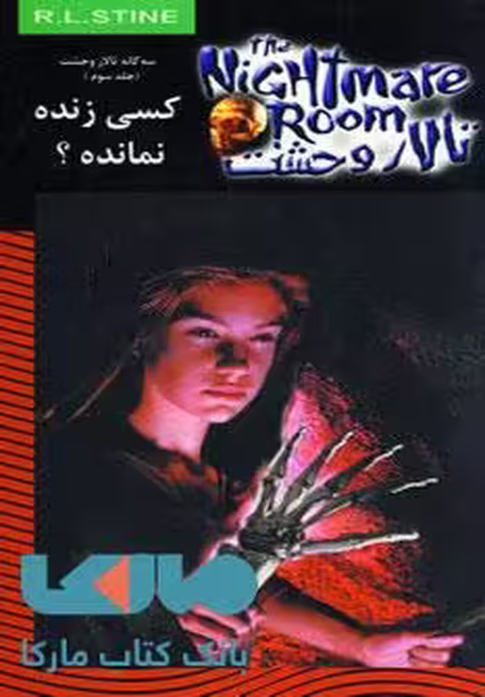 تالار وحشت 15 (کسی زنده نمانده؟) نشر ویدا