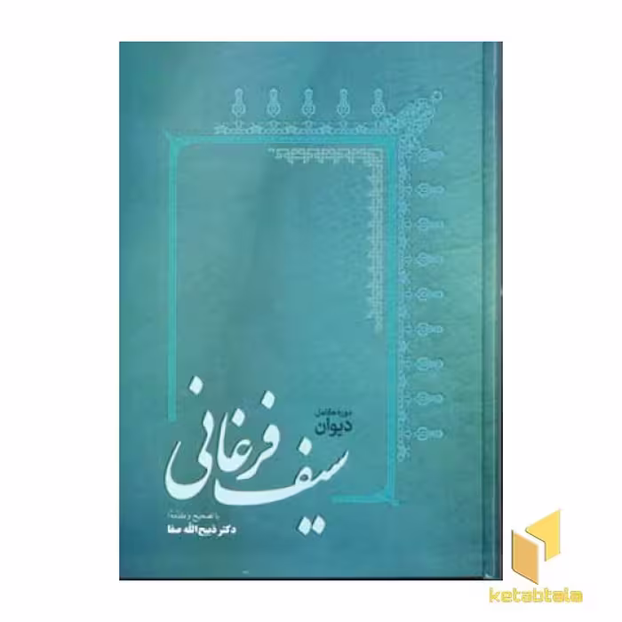 کتاب دیوان سیف فرغانی اثر محمد سیف فرغانی نشر فردوس