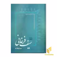 کتاب دیوان سیف فرغانی اثر محمد سیف فرغانی نشر فردوس