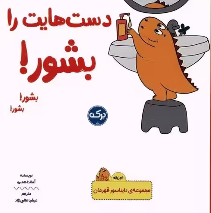دست هايت را بشور! (دايناسور قهرمان)،(2زبانه)