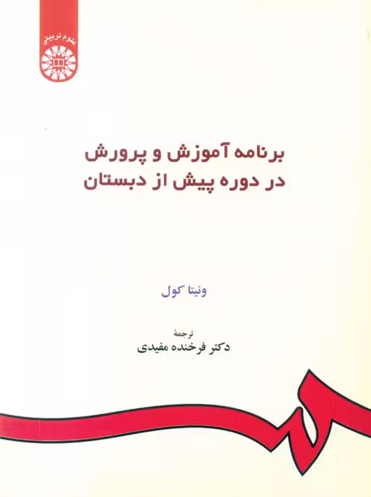 برنامه آموزش و پرورش در دوره پیش از دبستان ونیتا کول فرخنده مفیدی سمت