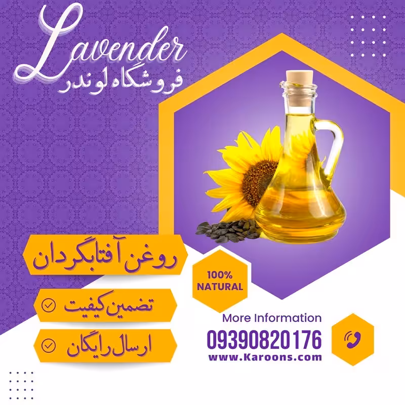 روغن آفتابگردان طبیعی(900 سی سی) فروشگاه لوندر