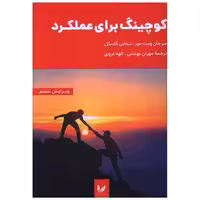 کتاب کوچینگ برای عملکرد