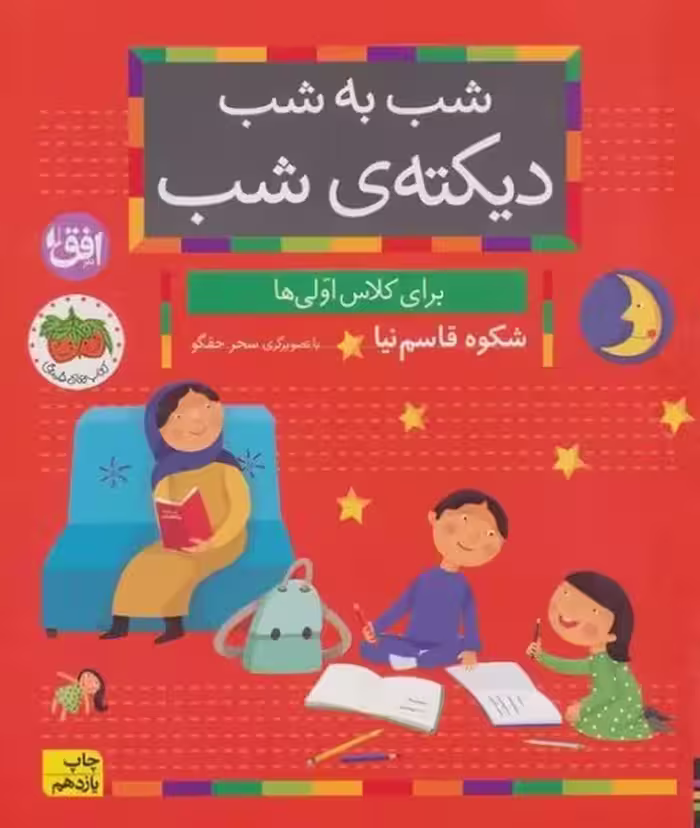 شب به شب دیکته شب (برای کلاس اولی ها) - کتاب‌فروشی کوچه کتاب