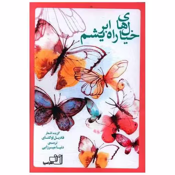 کتاب خیال های راه ابریشم اثر فادیل اوکتای