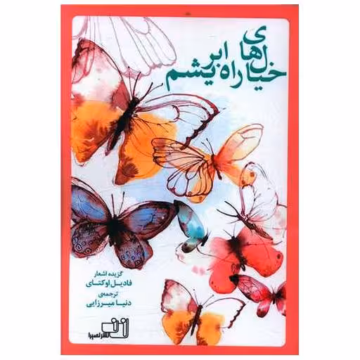 کتاب خیال های راه ابریشم اثر فادیل اوکتای
