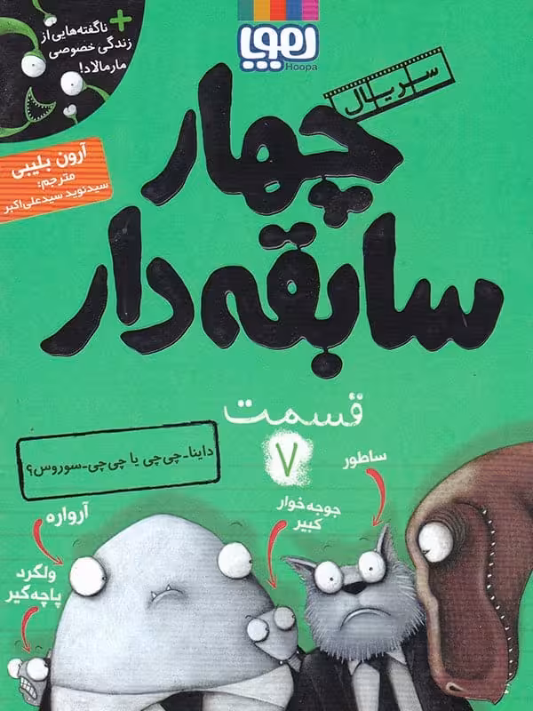 سریال چهار سابقه دار قسمت هفتم داینا چی چی یا چی چی سوروس هوپا