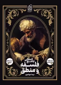فلسفه و منطق جامع انسانی نشر دریافت جلد اول منطق دهم