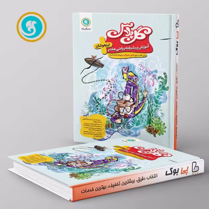 گل پلاس ریاضی هفتم گل واژه