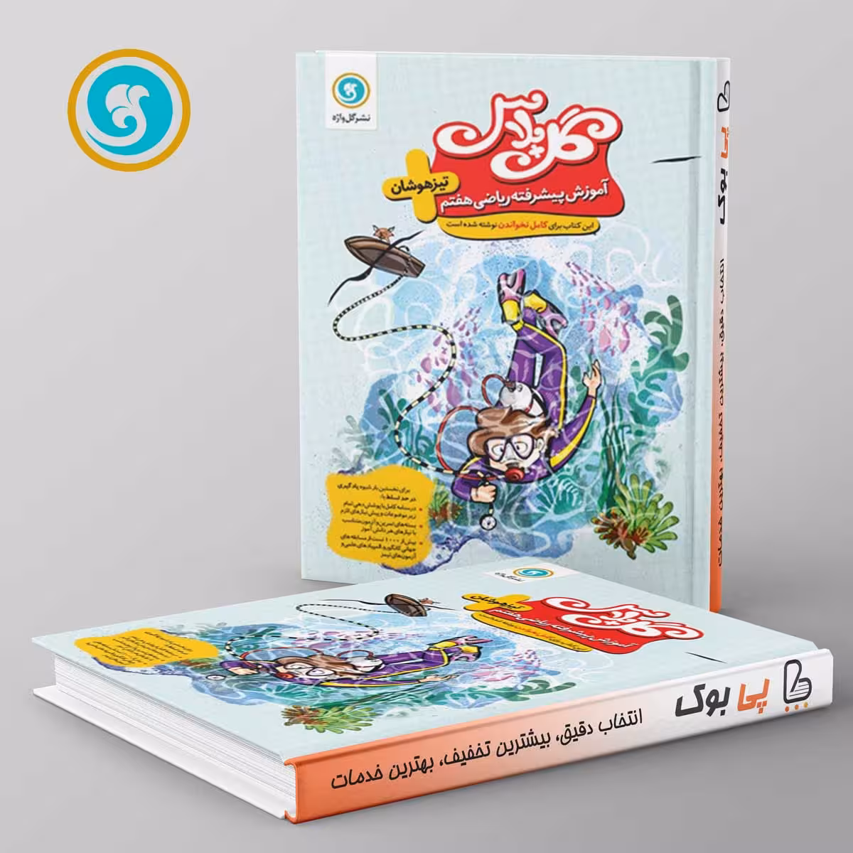 گل پلاس ریاضی هفتم گل واژه