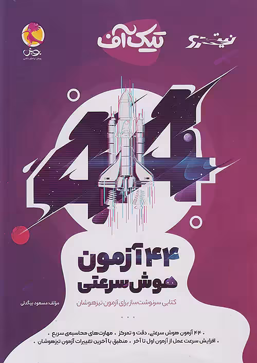 44 آزمون هوش سرعتی تیک آف نیترو پویش