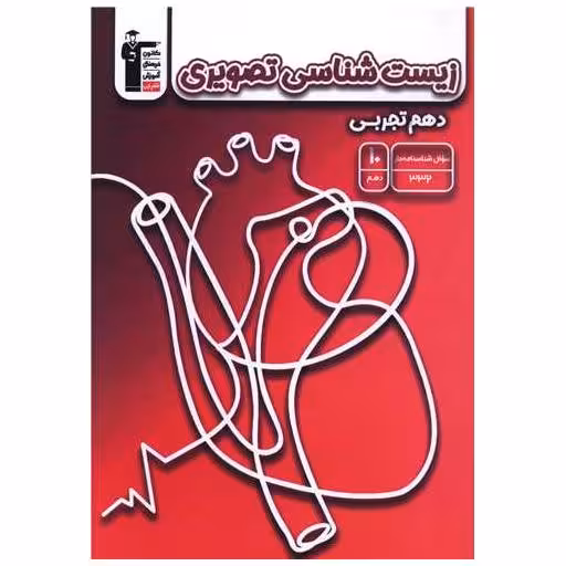 کتاب زیست تصویری دهم تجربی (5180) اثر جمعی از نویسندگان