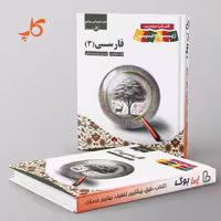 کتاب درسی زیر ذره بین فارسی دوازدهم کاپ