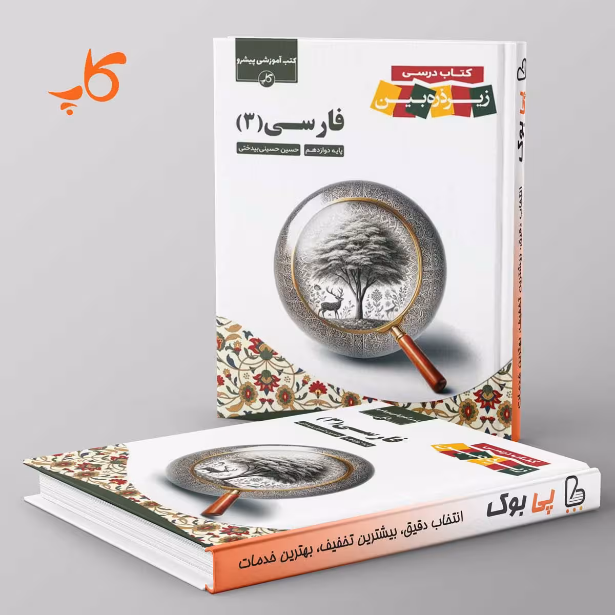 کتاب درسی زیر ذره بین فارسی دوازدهم کاپ
