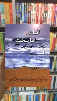 آسان اما سخت آسیم