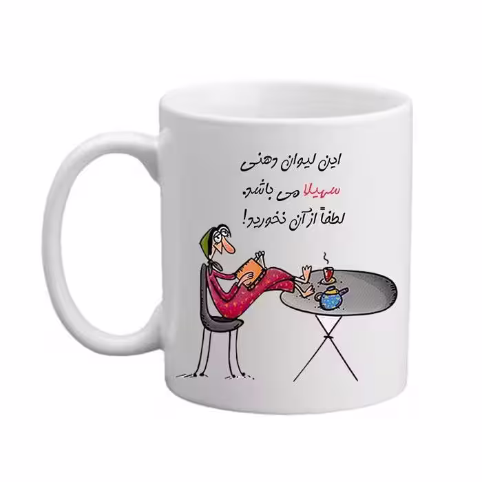 خرید ماگ-لیوان  لیوان شخصی  سهیلا 04