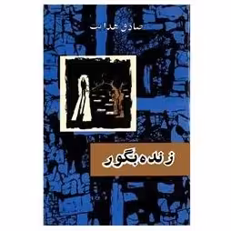 زنده به گور - صادق هدایت - نشر امیر کبیر