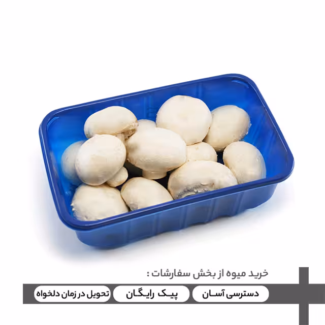 قارچ دکمه ای 200 گرمی