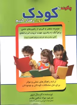 چگونه با کودک خود رفتار کنیم؟