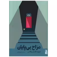 کتاب مزاح بی ‌پایان اثر دیوید فاستر والاس