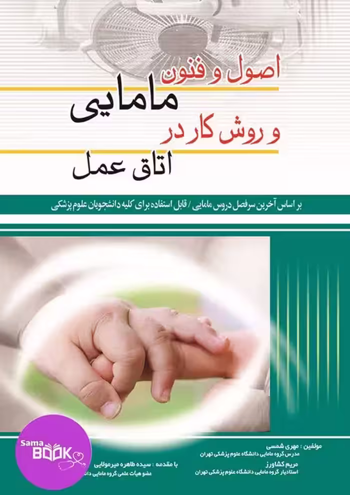 اصول و فنون مامایی و روش کار در اتاق عمل
