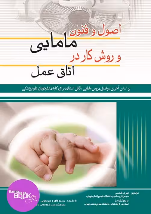 اصول و فنون مامایی و روش کار در اتاق عمل